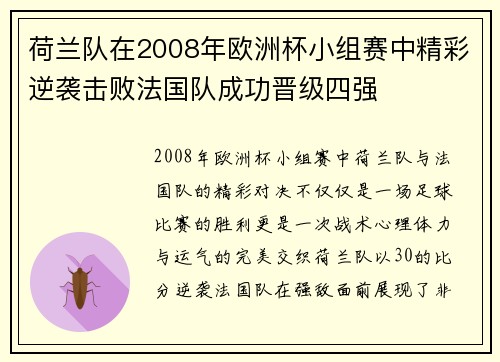 荷兰队在2008年欧洲杯小组赛中精彩逆袭击败法国队成功晋级四强