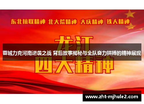 蓉城力克河南逆袭之战 背后故事揭秘与全队奋力拼搏的精神展现 蓉城力克河南逆袭之战 背后故事揭秘与全队奋力拼搏的精神展现