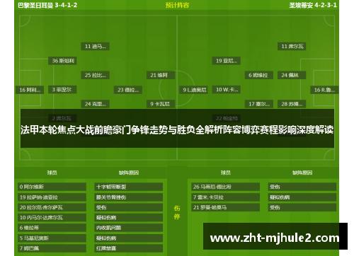 法甲本轮焦点大战前瞻豪门争锋走势与胜负全解析阵容博弈赛程影响深度解读