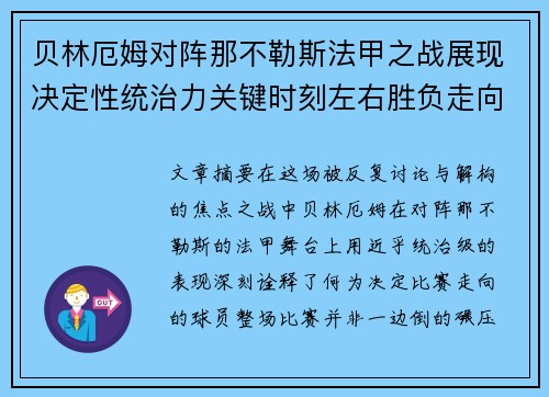贝林厄姆对阵那不勒斯法甲之战展现决定性统治力关键时刻左右胜负走向