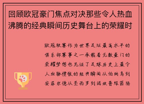 回顾欧冠豪门焦点对决那些令人热血沸腾的经典瞬间历史舞台上的荣耀时刻