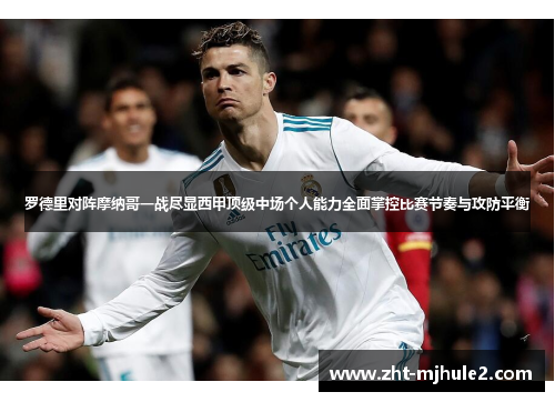 罗德里对阵摩纳哥一战尽显西甲顶级中场个人能力全面掌控比赛节奏与攻防平衡 罗德里对阵摩纳哥一战尽显西甲顶级中场个人能力全面掌控比赛节奏与攻防平衡