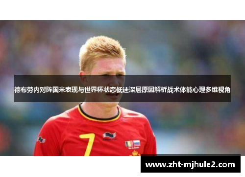 德布劳内对阵国米表现与世界杯状态低迷深层原因解析战术体能心理多维视角
