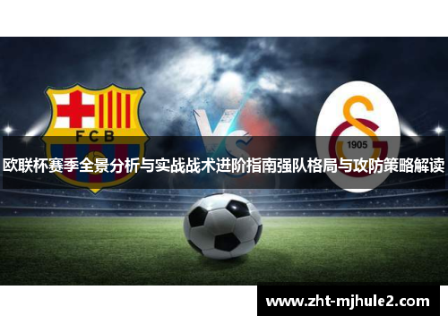 欧联杯赛季全景分析与实战战术进阶指南强队格局与攻防策略解读