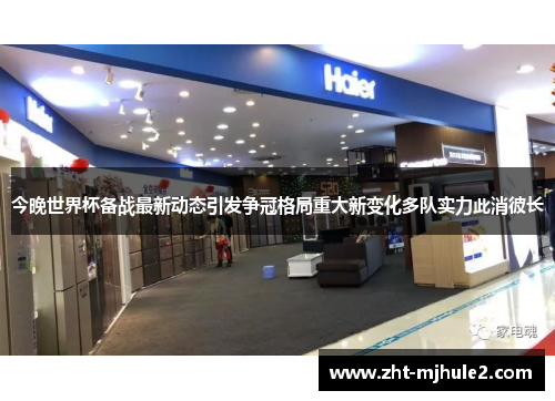 今晚世界杯备战最新动态引发争冠格局重大新变化多队实力此消彼长