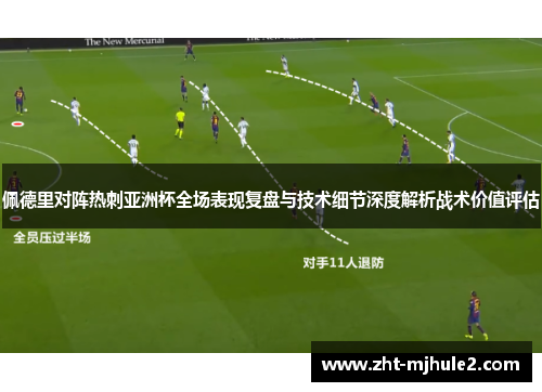 佩德里对阵热刺亚洲杯全场表现复盘与技术细节深度解析战术价值评估