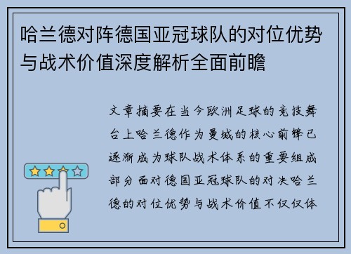 哈兰德对阵德国亚冠球队的对位优势与战术价值深度解析全面前瞻