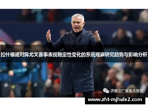 拉什福德对阵尤文赛事表现稳定性变化的系统观察研究趋势与影响分析