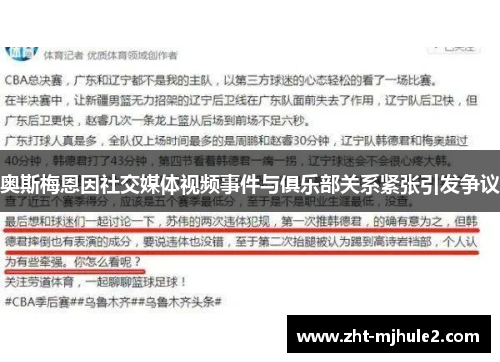 奥斯梅恩因社交媒体视频事件与俱乐部关系紧张引发争议 奥斯梅恩因社交媒体视频事件与俱乐部关系紧张引发争议