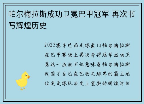 帕尔梅拉斯成功卫冕巴甲冠军 再次书写辉煌历史
