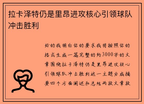 拉卡泽特仍是里昂进攻核心引领球队冲击胜利 拉卡泽特仍是里昂进攻核心引领球队冲击胜利