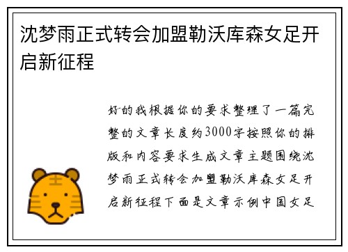 沈梦雨正式转会加盟勒沃库森女足开启新征程
