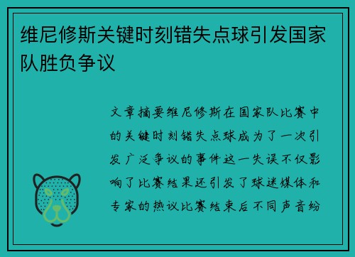 维尼修斯关键时刻错失点球引发国家队胜负争议