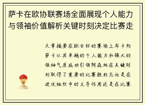 萨卡在欧协联赛场全面展现个人能力与领袖价值解析关键时刻决定比赛走势 萨卡在欧协联赛场全面展现个人能力与领袖价值解析关键时刻决定比赛走势