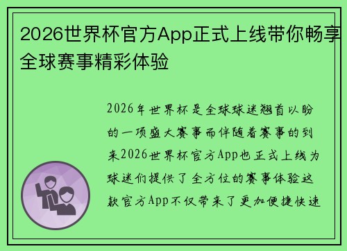 2026世界杯官方App正式上线带你畅享全球赛事精彩体验 2026世界杯官方App正式上线带你畅享全球赛事精彩体验