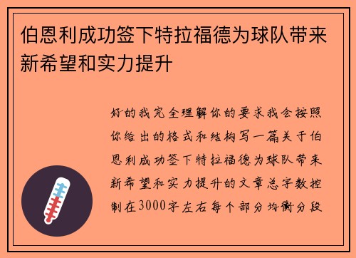 伯恩利成功签下特拉福德为球队带来新希望和实力提升