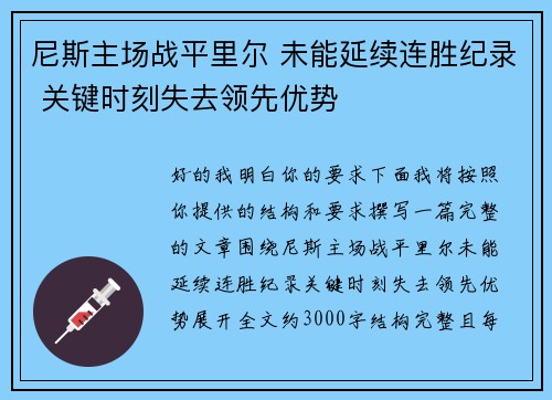 尼斯主场战平里尔 未能延续连胜纪录 关键时刻失去领先优势