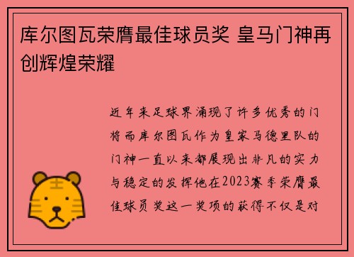 库尔图瓦荣膺最佳球员奖 皇马门神再创辉煌荣耀