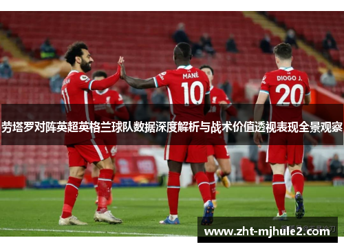 劳塔罗对阵英超英格兰球队数据深度解析与战术价值透视表现全景观察