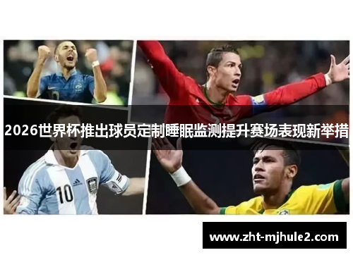 2026世界杯推出球员定制睡眠监测提升赛场表现新举措