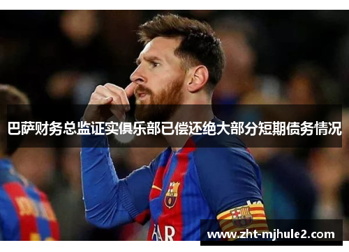 巴萨财务总监证实俱乐部已偿还绝大部分短期债务情况