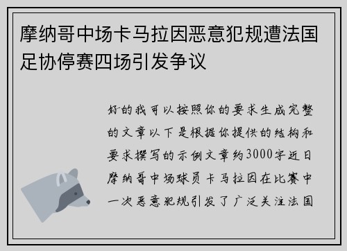 摩纳哥中场卡马拉因恶意犯规遭法国足协停赛四场引发争议