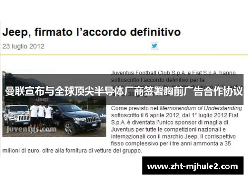 曼联宣布与全球顶尖半导体厂商签署胸前广告合作协议 曼联宣布与全球顶尖半导体厂商签署胸前广告合作协议