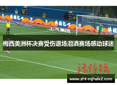 梅西美洲杯决赛受伤退场泪洒赛场感动球迷