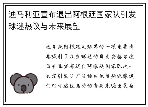 迪马利亚宣布退出阿根廷国家队引发球迷热议与未来展望