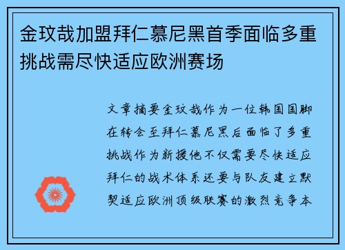 金玟哉加盟拜仁慕尼黑首季面临多重挑战需尽快适应欧洲赛场 金玟哉加盟拜仁慕尼黑首季面临多重挑战需尽快适应欧洲赛场