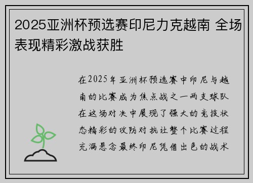 2025亚洲杯预选赛印尼力克越南 全场表现精彩激战获胜