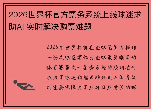 2026世界杯官方票务系统上线球迷求助AI 实时解决购票难题