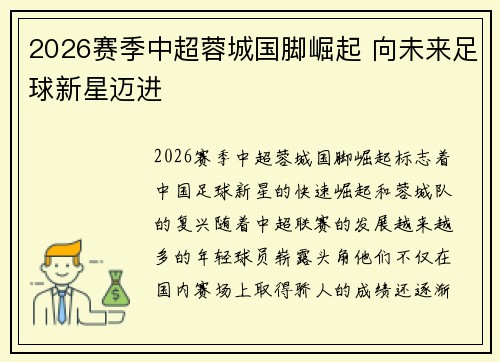 2026赛季中超蓉城国脚崛起 向未来足球新星迈进 2026赛季中超蓉城国脚崛起 向未来足球新星迈进