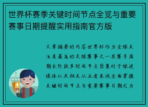 世界杯赛季关键时间节点全览与重要赛事日期提醒实用指南官方版 世界杯赛季关键时间节点全览与重要赛事日期提醒实用指南官方版