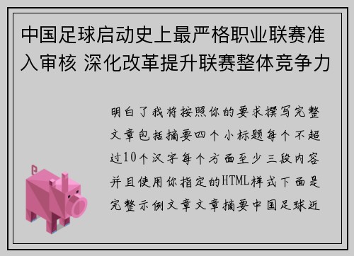 中国足球启动史上最严格职业联赛准入审核 深化改革提升联赛整体竞争力 中国足球启动史上最严格职业联赛准入审核 深化改革提升联赛整体竞争力