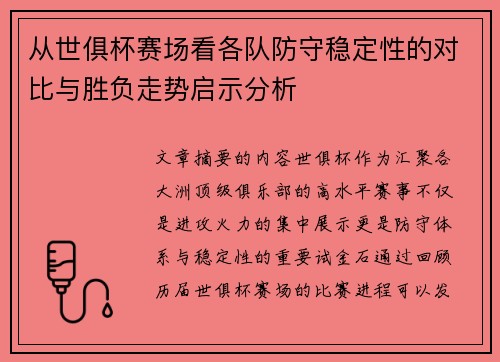 从世俱杯赛场看各队防守稳定性的对比与胜负走势启示分析 从世俱杯赛场看各队防守稳定性的对比与胜负走势启示分析