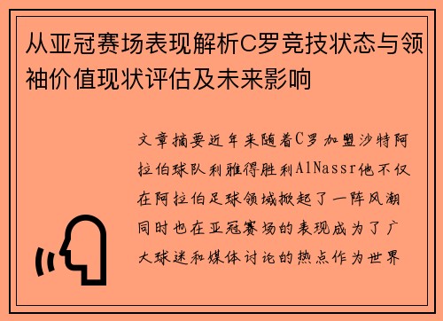 从亚冠赛场表现解析C罗竞技状态与领袖价值现状评估及未来影响 从亚冠赛场表现解析C罗竞技状态与领袖价值现状评估及未来影响