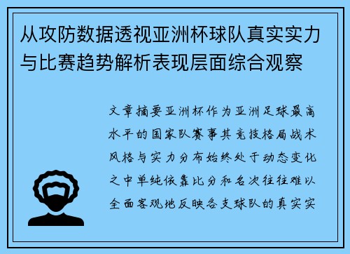 从攻防数据透视亚洲杯球队真实实力与比赛趋势解析表现层面综合观察 从攻防数据透视亚洲杯球队真实实力与比赛趋势解析表现层面综合观察
