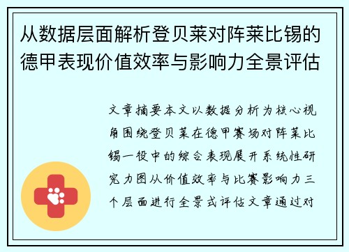 从数据层面解析登贝莱对阵莱比锡的德甲表现价值效率与影响力全景评估 从数据层面解析登贝莱对阵莱比锡的德甲表现价值效率与影响力全景评估