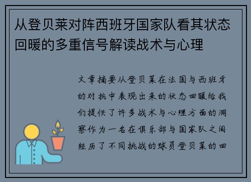 从登贝莱对阵西班牙国家队看其状态回暖的多重信号解读战术与心理 从登贝莱对阵西班牙国家队看其状态回暖的多重信号解读战术与心理