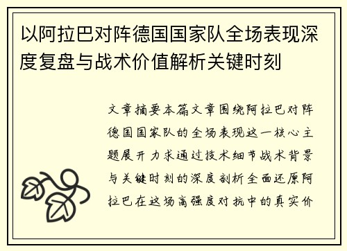 以阿拉巴对阵德国国家队全场表现深度复盘与战术价值解析关键时刻 以阿拉巴对阵德国国家队全场表现深度复盘与战术价值解析关键时刻
