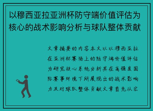 以穆西亚拉亚洲杯防守端价值评估为核心的战术影响分析与球队整体贡献