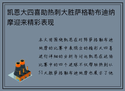 凯恩大四喜助热刺大胜萨格勒布迪纳摩迎来精彩表现