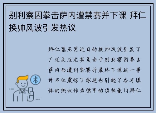 别利察因拳击萨内遭禁赛并下课 拜仁换帅风波引发热议