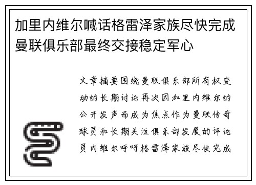 加里内维尔喊话格雷泽家族尽快完成曼联俱乐部最终交接稳定军心