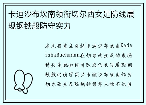 卡迪沙布坎南领衔切尔西女足防线展现钢铁般防守实力