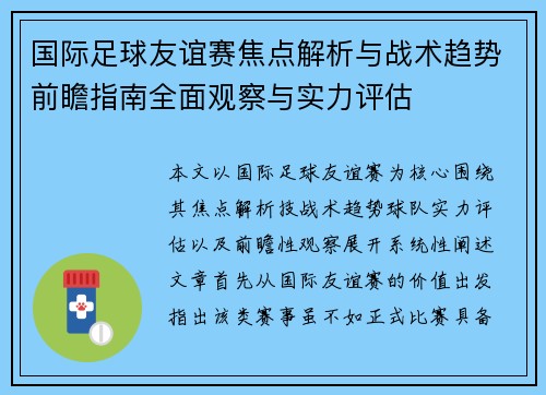 国际足球友谊赛焦点解析与战术趋势前瞻指南全面观察与实力评估