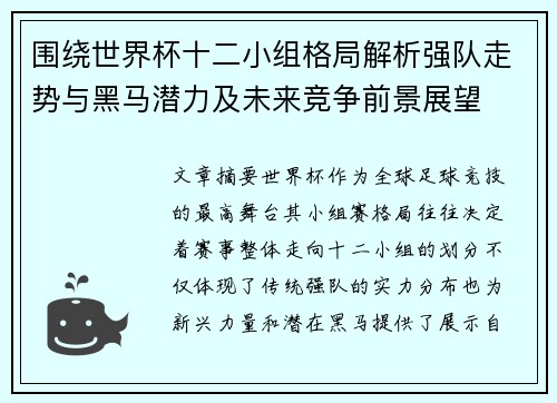 围绕世界杯十二小组格局解析强队走势与黑马潜力及未来竞争前景展望