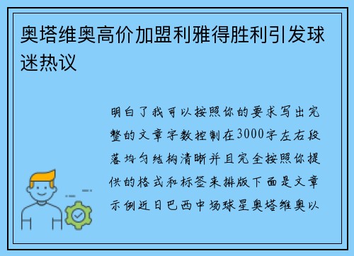 奥塔维奥高价加盟利雅得胜利引发球迷热议