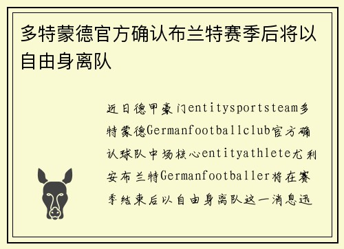 多特蒙德官方确认布兰特赛季后将以自由身离队